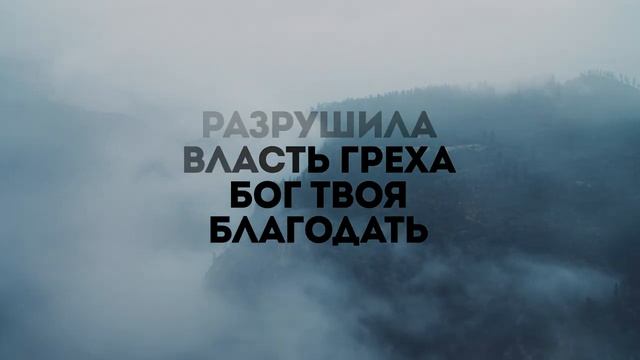 ИСЦЕЛИЛ СЕРДЦА | 🎤 КАРАОКЕ С ТЕКСТОМ
