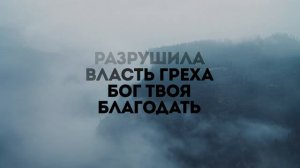 ИСЦЕЛИЛ СЕРДЦА | 🎤 КАРАОКЕ С ТЕКСТОМ