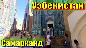 Самарканд 2