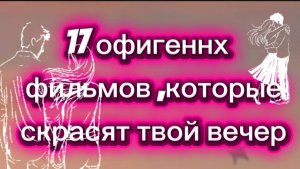 17 офигенныз фильмов,которые скрасят твой вечер