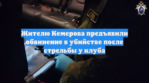 Жителю Кемерова предъявили обвинение в убийстве после стрельбы у клуба