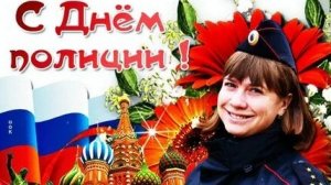 С днём полиции. Музыкальная открытка.