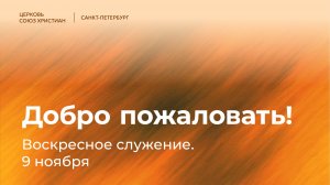 Воскресное служение | 9 ноября