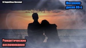 DJ Segen(Илья Киселев) Романтические воспоминания(Мегамикс, диско 80-х)