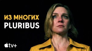 Из многих - сезон 1 серия 1 (сериал, 2025) Pluribus