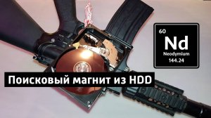 HDD Двухсторонний поисковый магнит из жесткого диска.