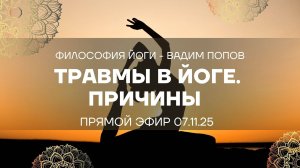 Травмы в Йоге. Почему йога разочаровывает и как найти настоящую Целостность?