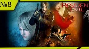 Resident Evil 4 Remake №8.