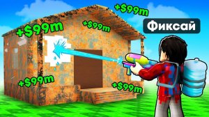 Тратим $978,385,997 РОБУКСОВ На УБОРКУ ДОМОВ в Роблокс!
