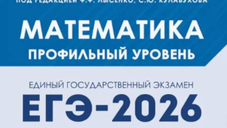 Вариант 5. Часть 1.Математика. ЕГЭ-2026. Профильный уровень под ред. Лысенко Ф.Ф. смотреть онлайн