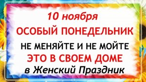 10 ноября - День Параскевы. Что нельзя делать 10 ноября? Народные Традиции и Приметы.