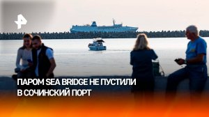 Паром Sea Bridge не получил разрешения на заход в сочинский порт