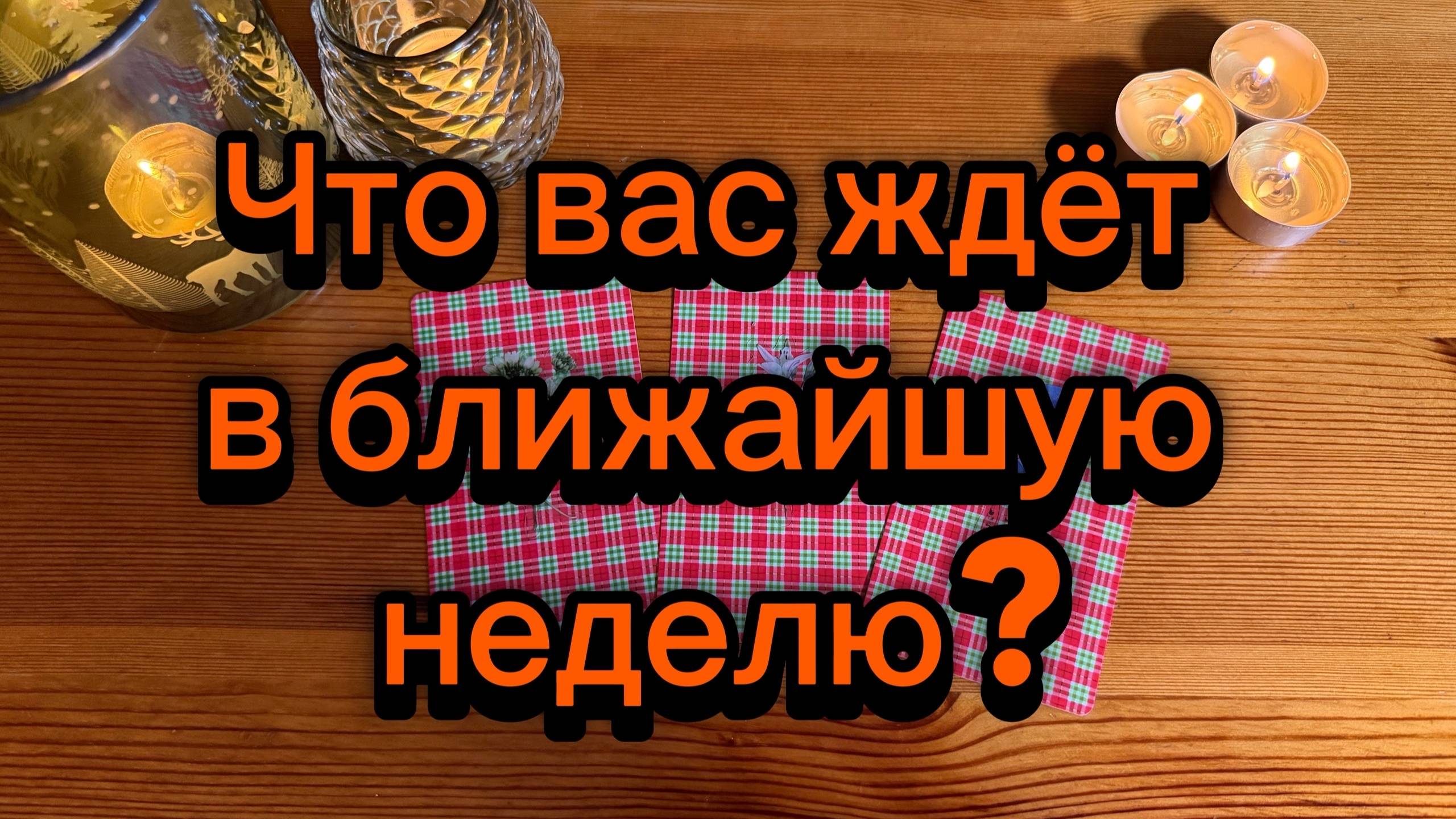 Что вас ждёт в ближайшую неделю? Карты таро расскажут