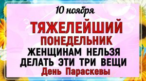 10 ноября - День Параскевы. Что нельзя делать 10 ноября День Параскевы? Народные  приметы.