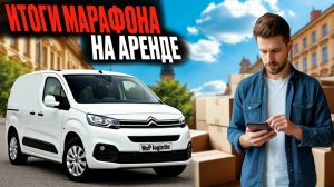 ИТОГИ МАРАФОНА В ЯНДЕКС ГРУЗОВОМ|КАКОЙ ДОХОД НА АРЕНДЕ БЕЗ БРЕНДА В КУЗОВЕ S?
