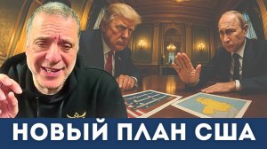 Зеленский оторвался от реальности: США готовят новый “план Трампа–Путина” | Александр Меркурис