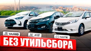 ТОП-3 АВТО от 750 т.р., которые НЕ ПАРЯТ голову. Toyota Yaris, Honda Fit, Nissan Note