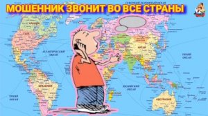 АФЕРИСТЫ 404,Мошенник звонит во все страны..