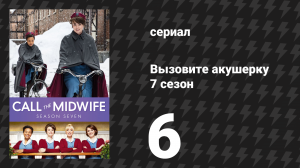 Вызовите акушерку 7 сезон 6 серия (сериал, 2018)