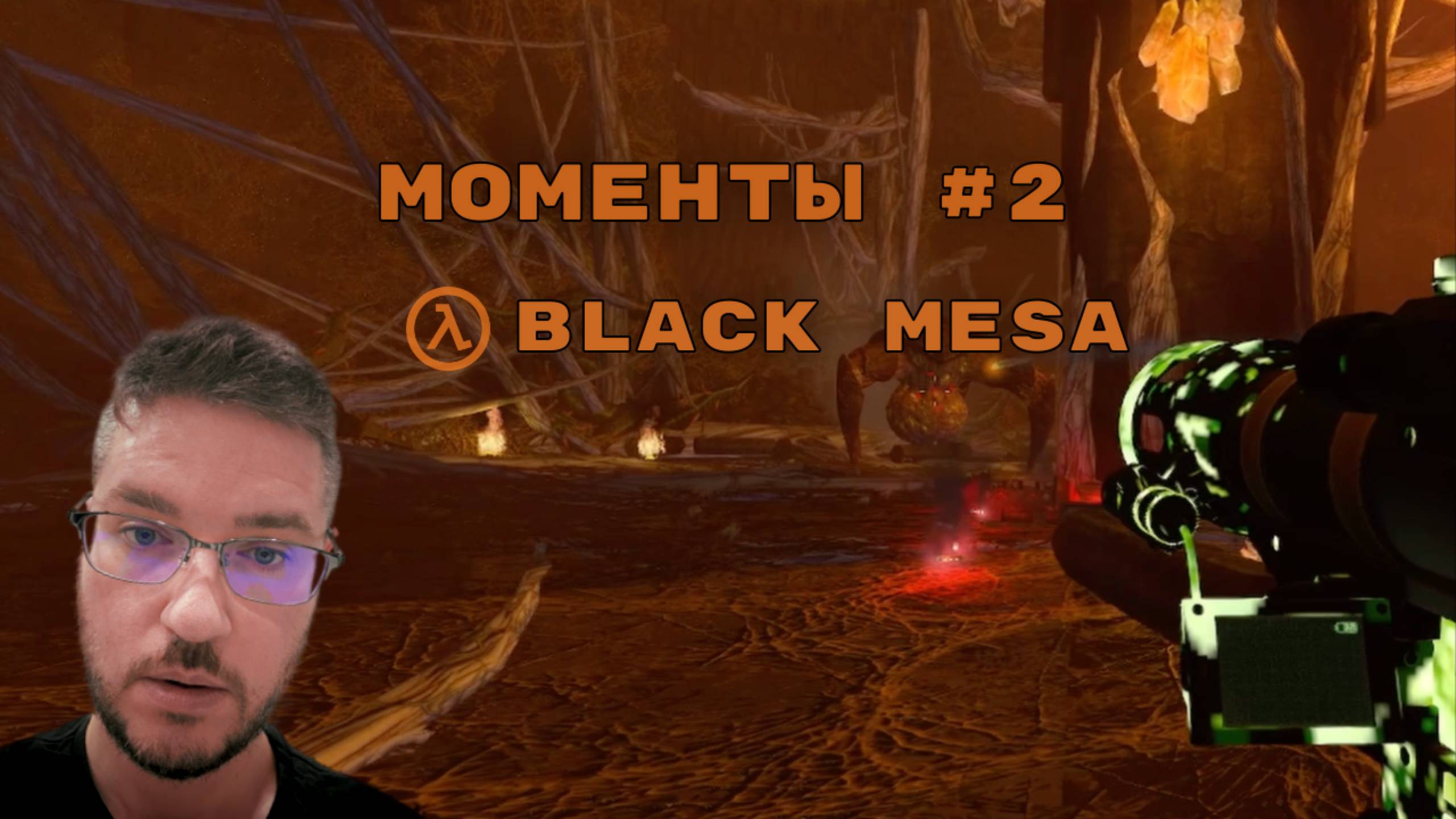 В Глубины Отчаяния 🙄 | Лучшие Моменты Black Mesa #2
