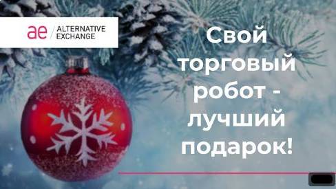 Создай своего торгового робота