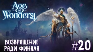 Age of Wonders 4 Archon Prophecy. Возвращение ради финала #20