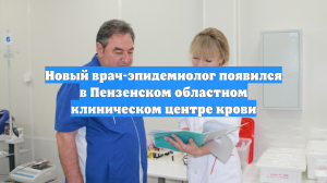 Новый врач-эпидемиолог появился в Пензенском областном клиническом центре крови