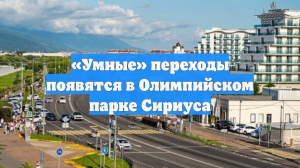 «Умные» переходы появятся в Олимпийском парке Сириуса