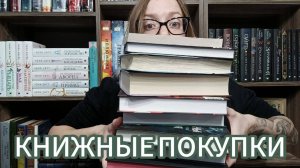 КНИЖНЫЕ ПОКУПКИ|ОКТЯБРЬ 2025