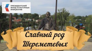 Славный род Шереметевых