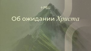 Об ожидании Христа. Денис Жегалин. 09.11.2025