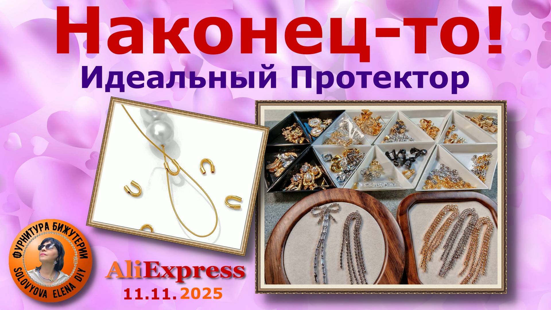 Новинки! Гвоздь Программы - Идеально Гладкий Протектор, а также 111 его Друзей!