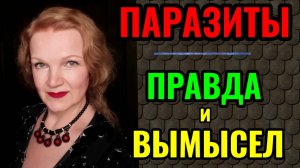 Стоит ли проводить чистку организма от паразитов.