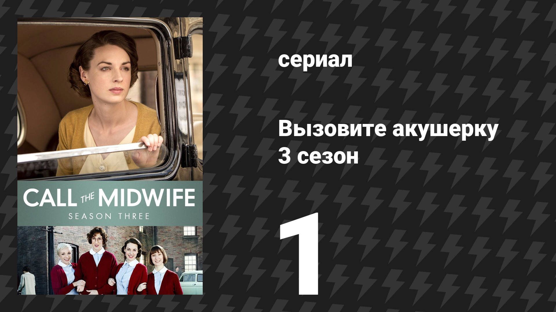 Вызовите акушерку 3 сезон 1 серия (сериал, 2014)
