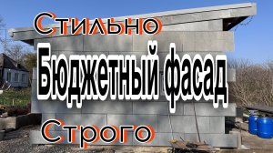 #28 УЕХАЛИ ИЗ ЛАТВИИ В РОССИЮ/БЮДЖЕТНЫЙ  ФАСАД КОТОРЫЙ ВЫГЛЯДИТ ДОРОГО