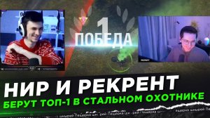 НИР И РЕКРЕНТ БЕРУТ ТОП-1 В СТАЛЬНОМ ОХОТНИКЕ