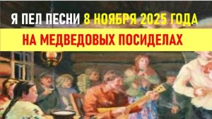 Медведовые посиделки - микс-2025