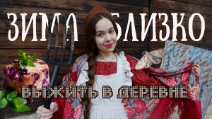 Выжить в деревне: не женские дела, лес, борьба с молью