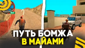 ПУТЬ БОМЖА В МАЙАМИ на ГРАНД МОБАЙЛ! КАК ПРОЙТИ НОВЫЙ ГОРОД в GRAND MOBILE