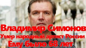 Умер народный артист России Владимир Симонов