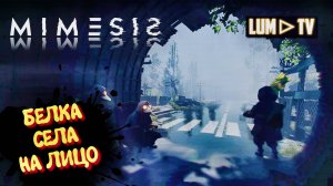 MIMESIS 2025 Трамвай с мусором ► Мимесис Кто свой? Кто чужой ? #6