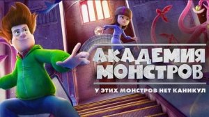 Академия монстров ( 2020 ) - Трейлер