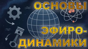 Основы эфиродинамики