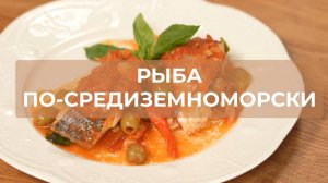 Рыба по‑средиземноморски: ароматное блюдо за 30 минут