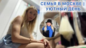 Как Мы Проводим Выходные: Семейная Жизнь в Москве, Образы и Идеи для Дома