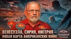 Ларри Джонсон: Венесуэла, Сирия, Нигерия — новая карта американских войн!