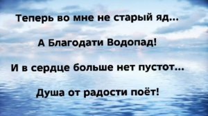 "БЛАГОДАТИ ВОДОПАД!" Слова, Музыка: Жанна Варламова