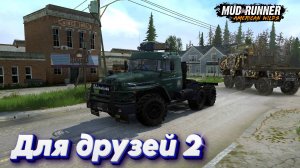 MudRunner. Для друзей 2
