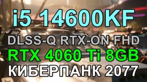 i5 14600KF + RTX 4060 Ti 8GB в КИБЕРПАНК 2077 v2.2 FHD