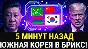 Южная Корея переходит на юань и подписывает соглашение БРИКС  США теряют контроль над Азией_